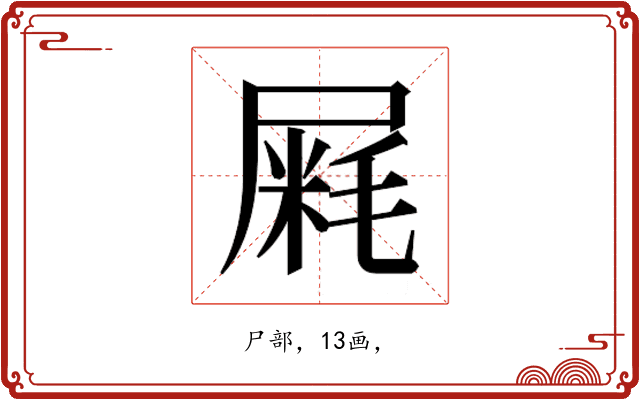 𰎁