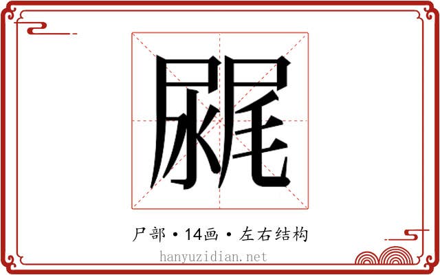 𰎂