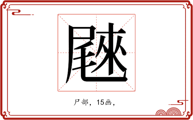 𰎄