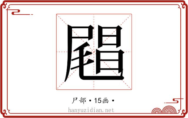 𰎅