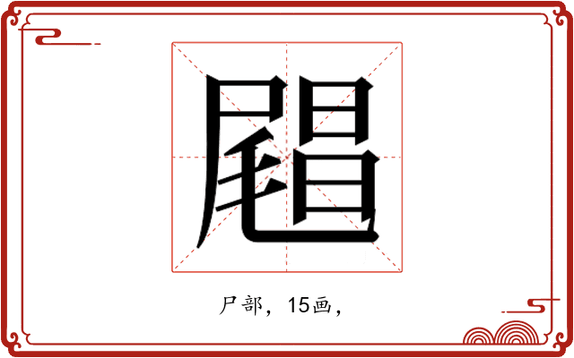 𰎅