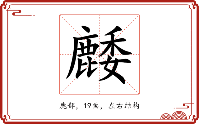 䴧 䴧