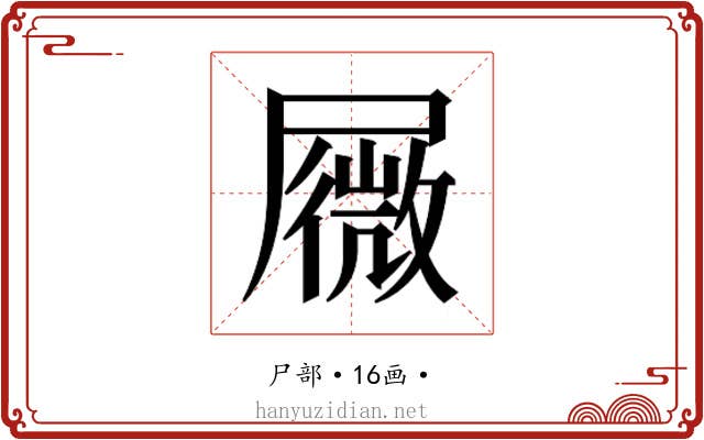 𰎆