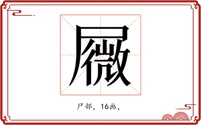 𰎆