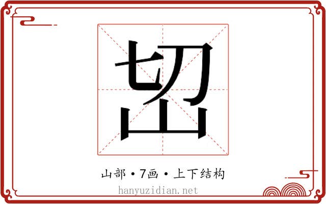 𰎊