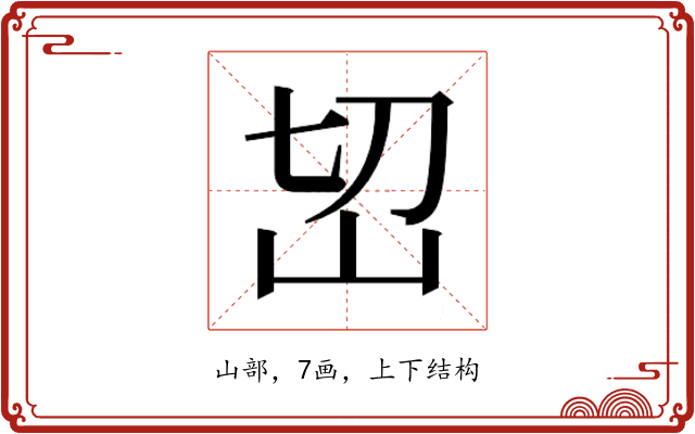 𰎊