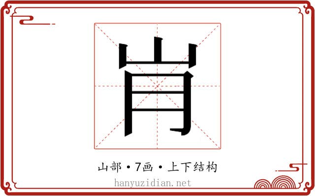 𰎋