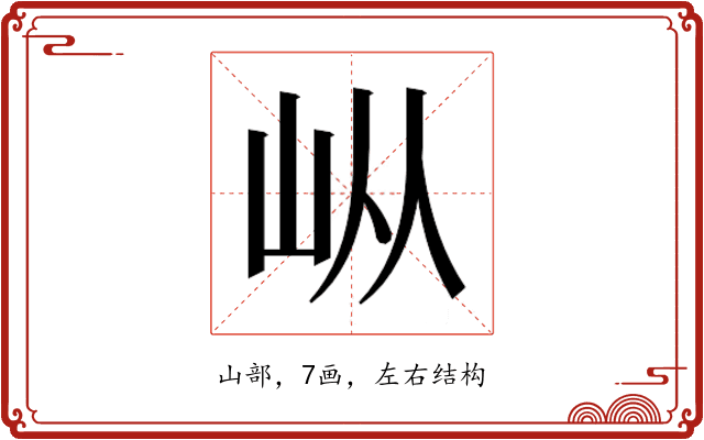 𰎌