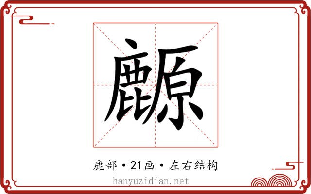 䴨 䴨