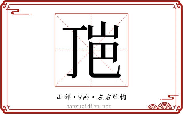 𰎕
