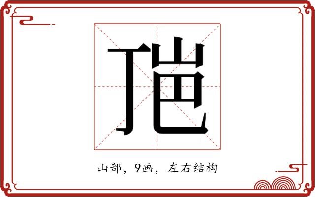 𰎕