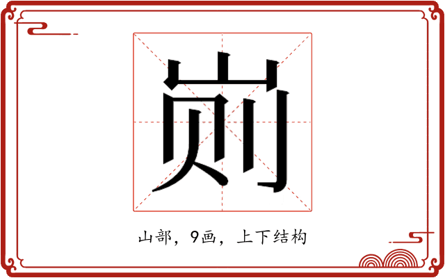 𰎖