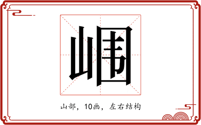 𰎢