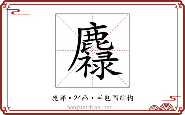 䴪 䴪