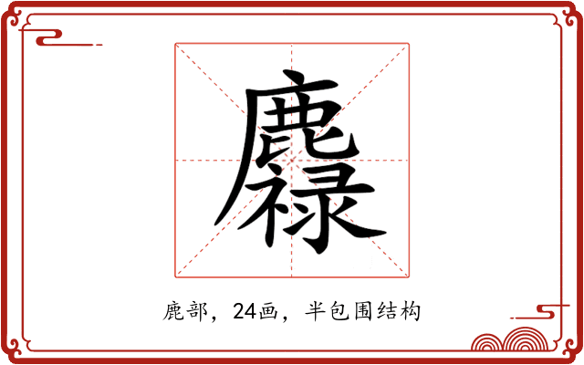 䴪 䴪