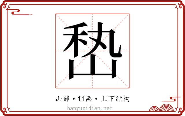 𰎨