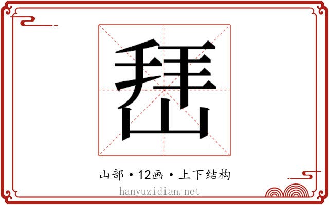 𰎬