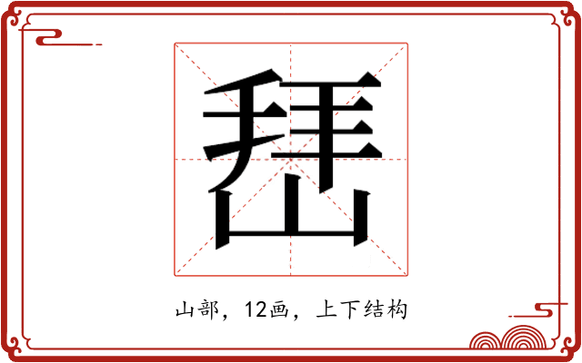 𰎬