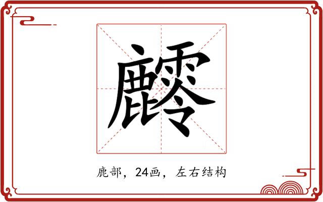 䴫 䴫