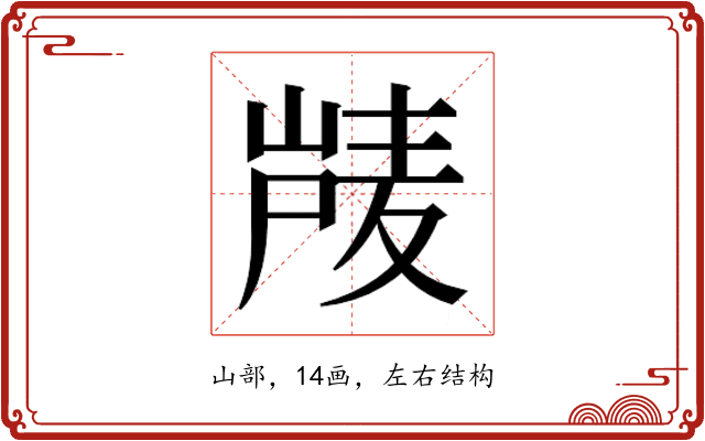 𰎴