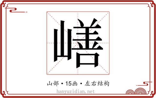 𰎸