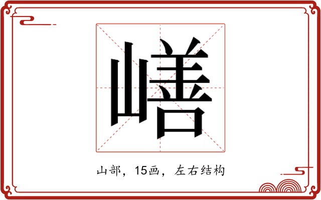𰎸