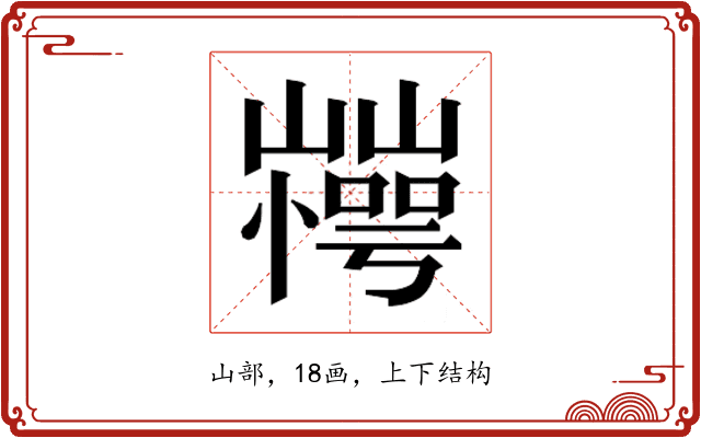 𰎽