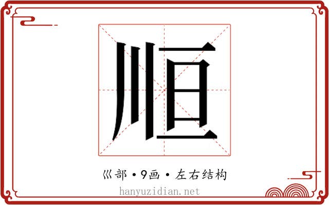 𰏃