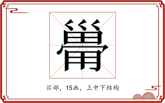 𰏆