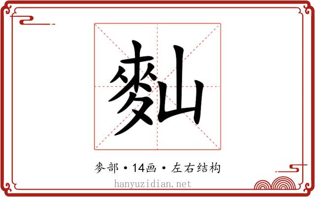 䴮 䴮