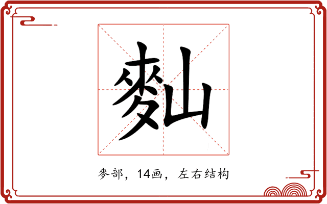 䴮 䴮