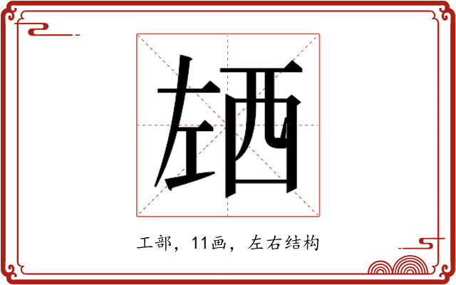 𰏌
