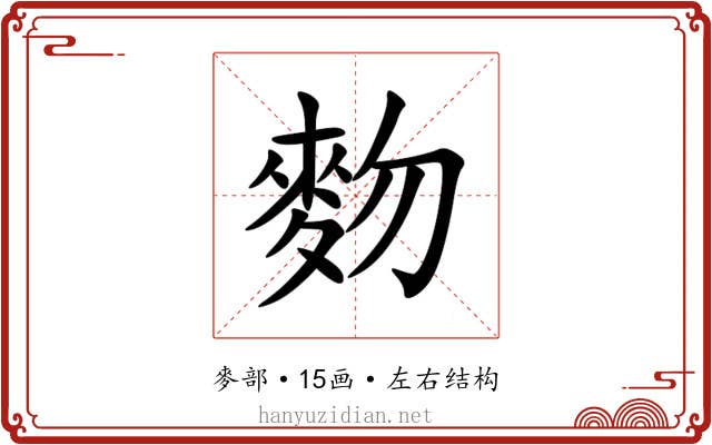 䴯 䴯