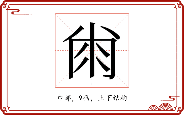 𰏘