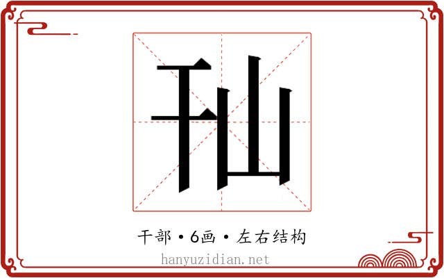 𰏢