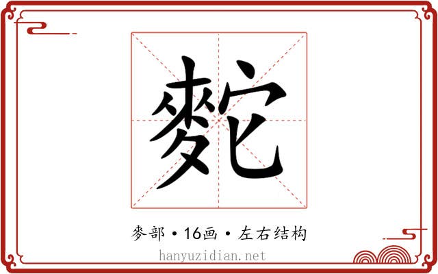 䴱 䴱
