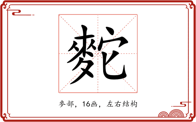䴱 䴱