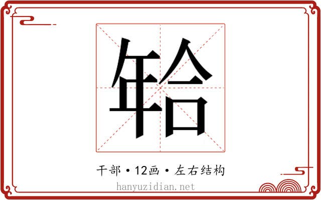 𰏫