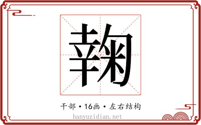 𰏮
