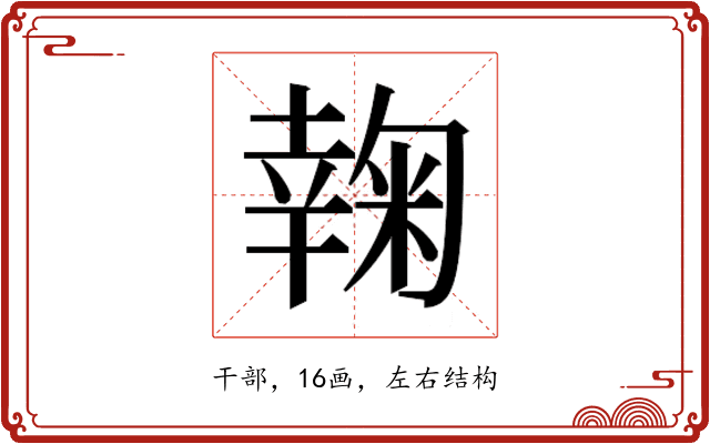 𰏮