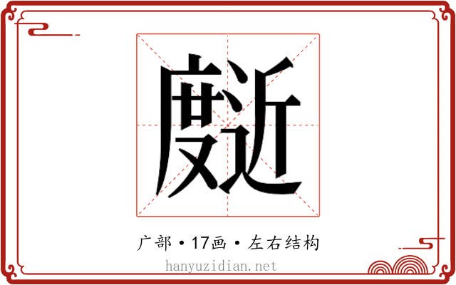 𰐄