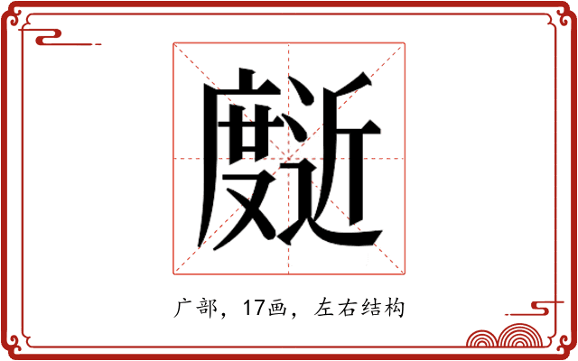 𰐄