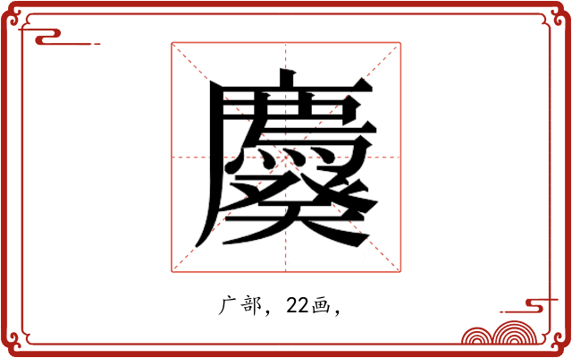 𰐆