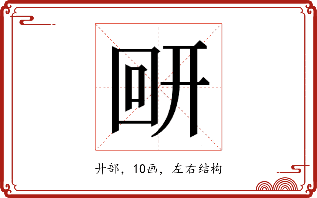 𰐋