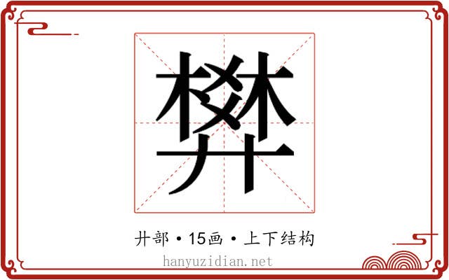 𰐌