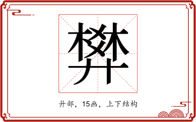 𰐌