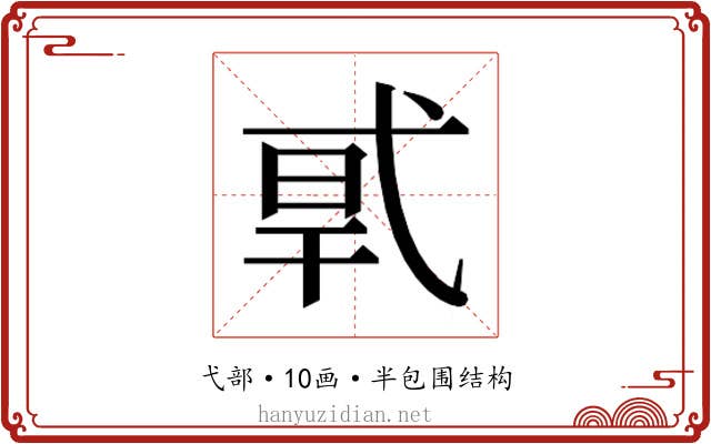 𰐎