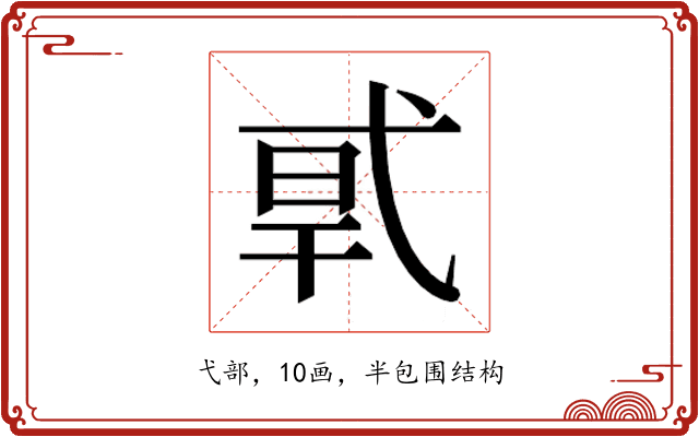 𰐎