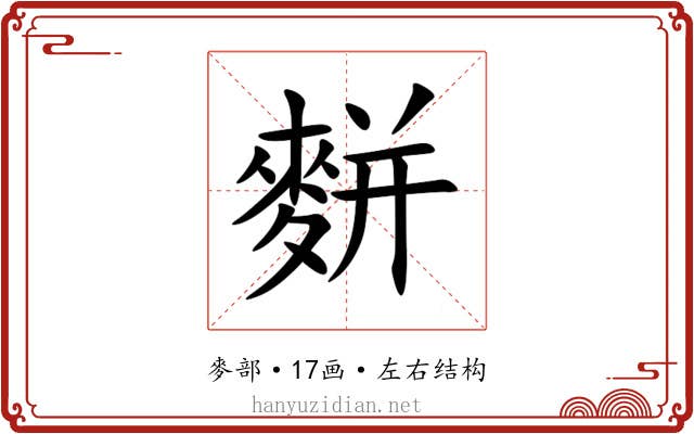 䴵 䴵