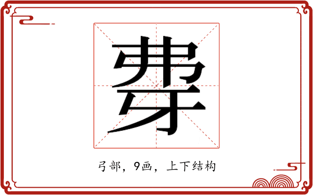 𰐖